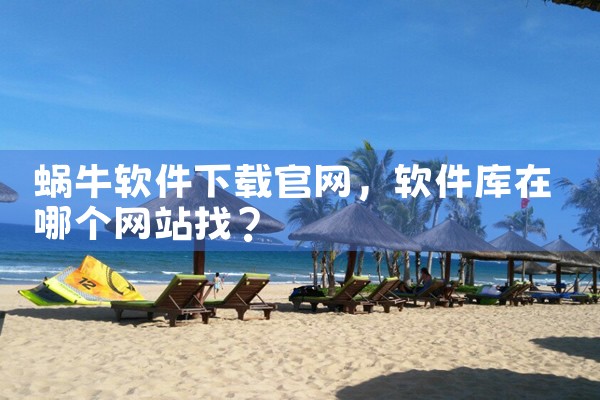 蜗牛软件下载官网