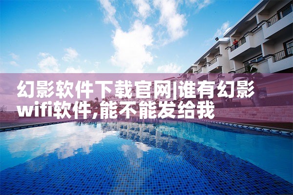 幻影软件下载官网