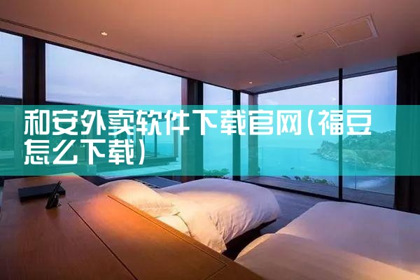 和安外卖软件下载官网