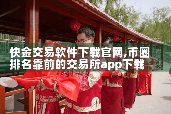 快金交易软件下载官网