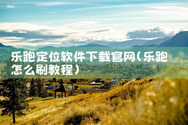 乐跑定位软件下载官网