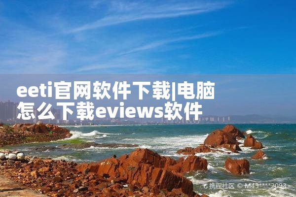eeti官网软件下载