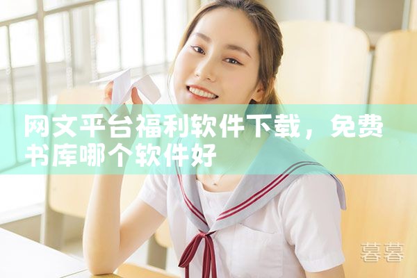 网文平台福利软件下载