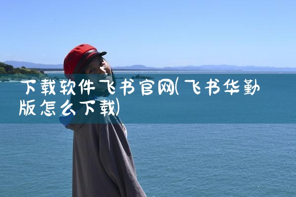 好教育平台软件下载