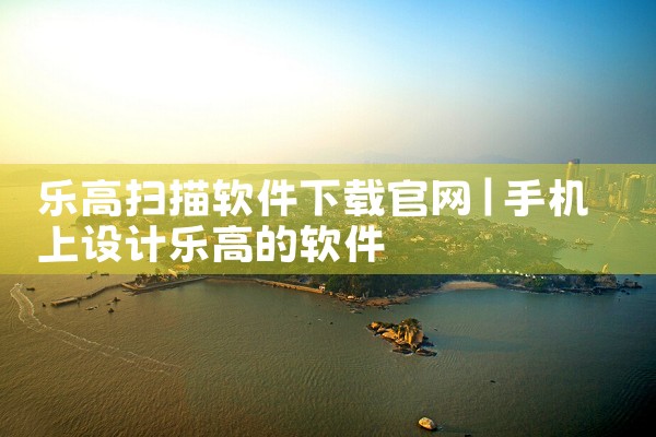 乐高扫描软件下载官网