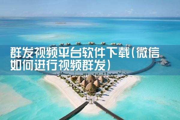 群发视频平台软件下载